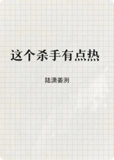 这个杀手有点热姜洌十五小说全文章节阅读-暗夜阅读网