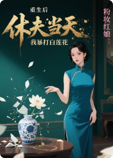 粉妆红娘写的小说重生后，休夫当天我暴打白莲花！沈昭庭林晚卿全文阅读-暗夜阅读网