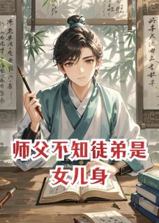 师父不知徒弟是女儿身（全本）清荷诗雅苏婉儿完整章节列表免费阅读