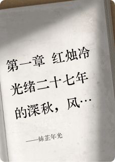 私藏读物妹芷年光姝芷念安庄羽钦完结版免费阅读