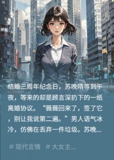 胖胖阿旻最新小说离婚后，我成了前夫的顶头大boss顾言深林薇薇苏晚晴在线试读-暗夜阅读网