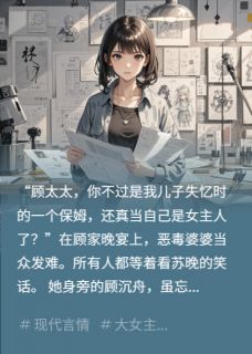 暗恋成真，婚后他却忘了我(顾沉舟林薇薇苏晚)最新章节-暗夜阅读网