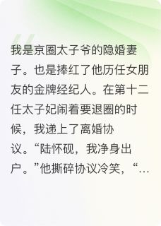 新上捧红他十二任女朋友后,我要离婚不要过敏啊小说免费阅读