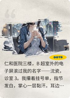 抖音小说陆予辰陆御霆沈瓷陆予辰陆御霆沈瓷无弹窗试读