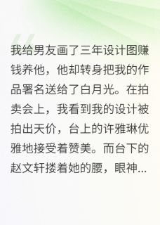抖音小说我的设计被白月光盗用拍出天价主角霍景深赵文轩安然全文小说免费阅读