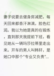 妻子嫌我月薪一万五太穷？小说(完结)-苏梦雅韩轩江河无删减阅读-暗夜阅读网