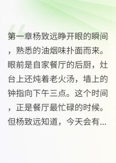 杨致远温雨她临死前念着我的名字全章节免费阅读