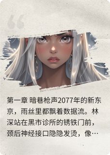 神经茧全本小说（神经茧）全文阅读