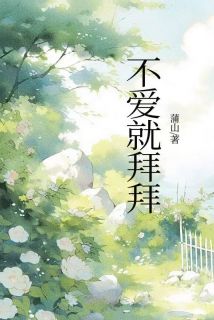 不爱就拜拜许洋乔筝陈琳by蒲山214免费看
