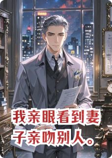 我亲眼看到妻子亲吻别人[抖音]小说-苏滢裴烬许策无删减阅读