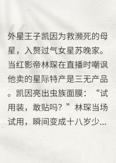 主角凯因苏晚林琛小说，星际赘婿的地球带货王免费阅读全文