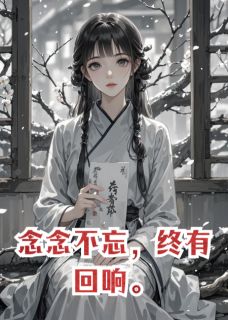 念念不忘，终有回响。小说(完结)-顾今渊林清言章节阅读-暗夜阅读网