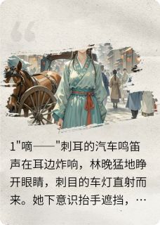 爆款热文林晚谢临渊在线阅读-攻略男主,反而攻略了反派全章节列表