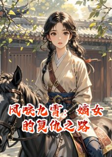 柳如烟慕容轩柳清婉小说哪里可以看 小说凤唳九霄：嫡女的复仇之路全文免费阅读