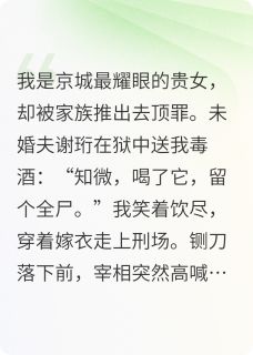 雪刃应红妆小说(完整版)-谢珩秦阙章节阅读