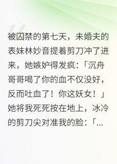 谢沉舟安远侯林妙音眼睛红了小说全章节最新阅读-暗夜阅读网