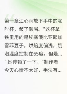 江心雨韩穆深小说哪里可以看 小说用舌头尝出初恋全文免费阅读