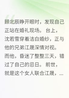 重生豪门：绿茶妻子慌了小说免费版阅读抖音热文