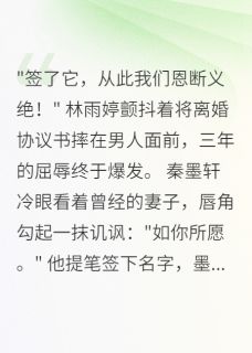 豪门恩怨：前妻难逃by春去秋来未寻她免费阅读小说大结局