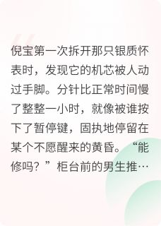 慢一小时的怀表，快半拍的心跳在线全文阅读-主人公怀表倪宝小说