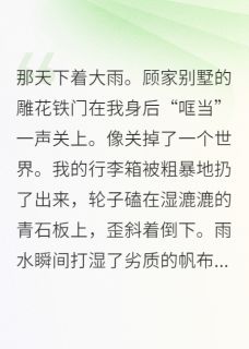 爆款热文顾跃顾擎顾承在线阅读-被豪门抛弃后，我成了团宠全章节列表
