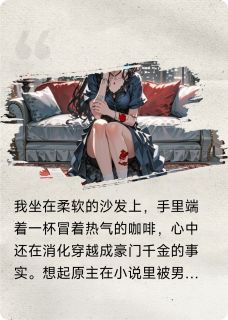 免费完结小说穿越成恶毒女配成全男主他还不爽陆沉顾辰刘佳佳无弹窗免费阅读