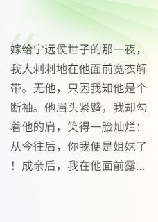 嫁给宁远侯世子的那一夜.苏景熠江芷萱周云幕小说全文-嫁给宁远侯世子的那一夜.小说-暗夜阅读网