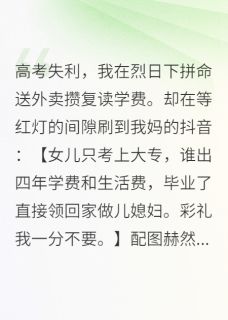 书荒必备高考失利我拼命送外卖攒复读学费全文章节阅读-暗夜阅读网