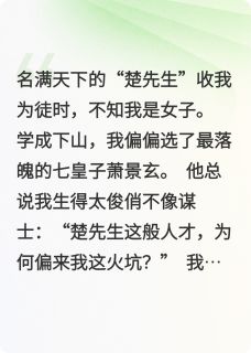 与君弈楚瑶萧景玄小说全文章节阅读