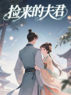 捡来的夫君丫鬟周烨杜鹃大结局在线阅读