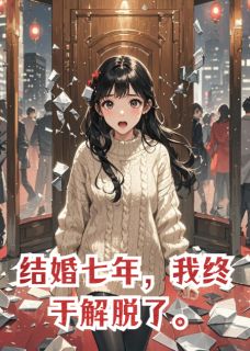 结婚七年，我终于解脱了(新书)小说_祝澄靳凛陈志明阅读