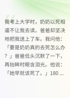 书荒必备奶奶以死相逼不让我去读大学全文章节阅读