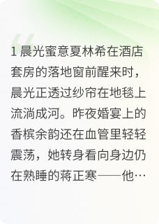 快手热文百年之好一言为定：时光长轴蒋正寒夏林希小说推荐-暗夜阅读网