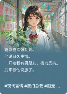 全章节小说霸总说日久生情蓝色热带鱼最新阅读-暗夜阅读网