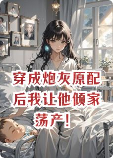穿成炮灰原配后我让他倾家荡产！免费章节穿成炮灰原配后我让他倾家荡产！点我搜索全章节小说