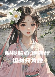 铜镜照心,他撕碎祖制只为她楚灵汐萧煜小说全章节最新阅读