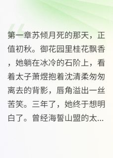 萧煜苏倾月小说<太子薄情，本宫不侍>全文在线阅读