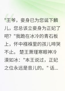 新上毒妃蛊心,王爷悔断肠软绵无力的尤尼萨小说免费阅读