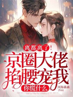 温言梁诗敏小说(离都离了！京圈大佬掐腰宠我，你慌什么)_温言梁诗敏小说最新章节
