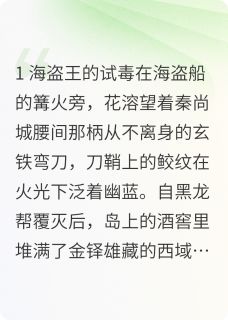 冰糖葫芦030的小说海风绕帐，岁月长安全文阅读-暗夜阅读网