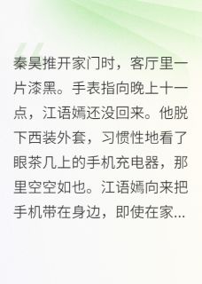 秦昊江语嫣林诗雨全本小说 老婆出轨生子,我要抚养权全文免费在线阅读
