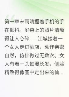 墙角的小兰花的小说他说爱我我在哭她说不爱他我在笑全文阅读-暗夜阅读网