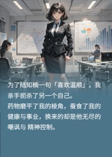 优质新书为迎合老公我吞药三年最新章节小说全文阅读