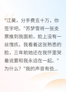 抖音五十万买断三年情，她后悔了txt小说阅读