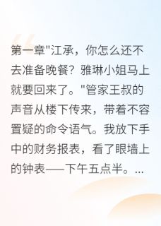 苏雅琳苏景轩江承是哪本小说主角 假千金害我入赘后栽赃陷害免费全章节阅读