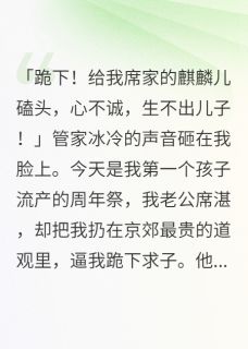 主角席湛温蔓裴敬小说完整版最新章节-我儿祭日,他带怀孕新欢逼我跪下免费阅读全文-暗夜阅读网