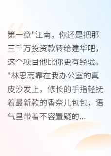 未婚妻骗我五千万投资给前男友by小雨说书