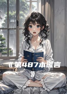 抖音爆款第487本谎言陆深陈茉无广告阅读