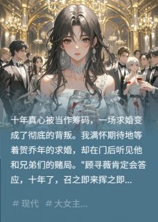 抖音热推小说渣总哭求复合，我反手一个大比兜全文在线阅读