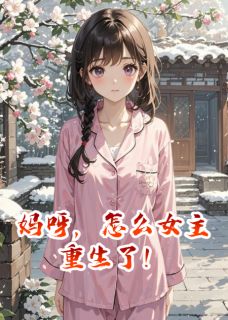 妈呀，怎么女主重生了！知乎小说最新章节阅读-暗夜阅读网